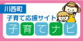 川西町子育てナビ