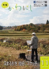 町報かわにし2018年11月号