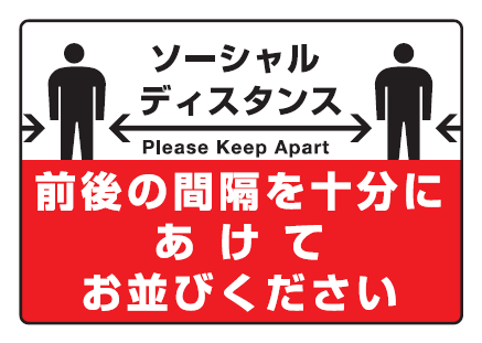 前後の間隔を十分にあけてお並びください