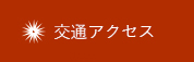 交通アクセス