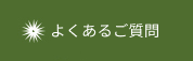 よくあるご質問