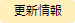 更新情報