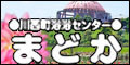 川西町浴浴センターまどか