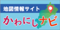 かわにしナビサイト