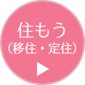 「行こう」移住・定住のページへ移動します