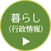 「暮らし」行政情報のページへ移動します