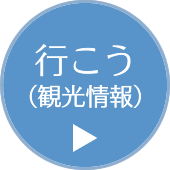 「行こう」観光情報のページへ移動します