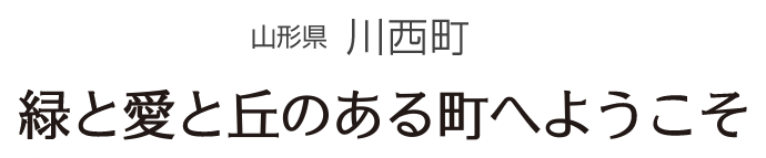 山形県川西町 緑と愛と丘のある町へようこそ