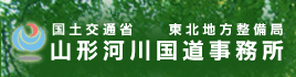 山形河川国道事務所バナー