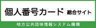 個人番号カードのバナーの画像