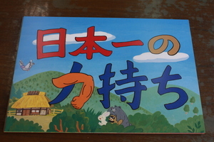 手作り紙芝居の寄贈 川西町ホームページ