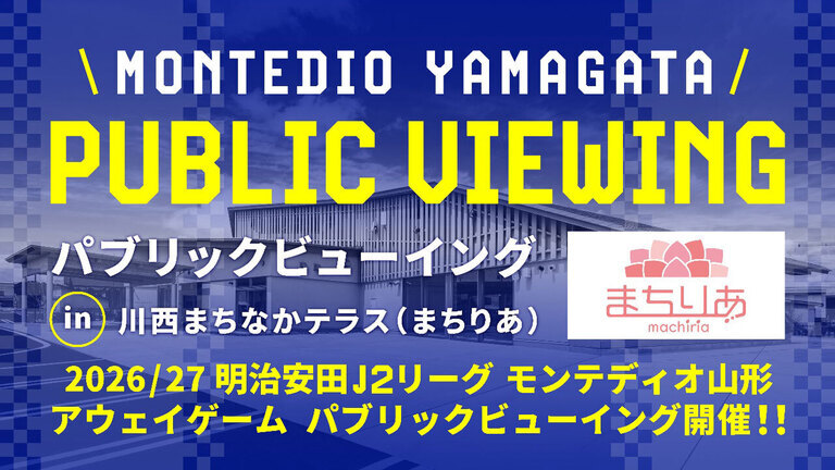 まちりあ パブリックビューイング開催