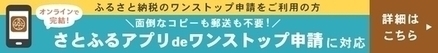 さとふるアプリでワンストップ申請