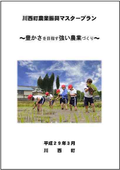 川西町農業振興マスタープラン