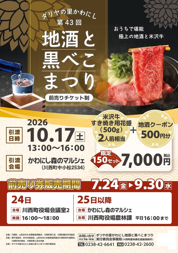 第43回地酒と黒べこまつり