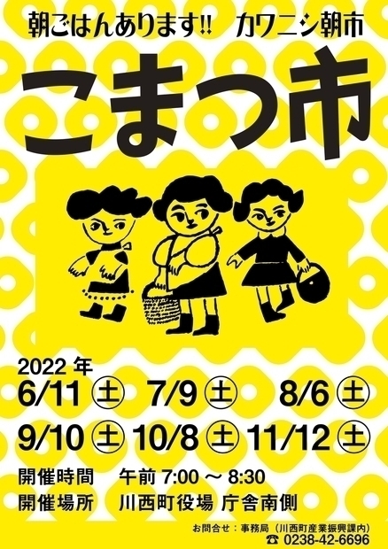 令和４年度こまつ市開催のお知らせ 川西町ホームページ