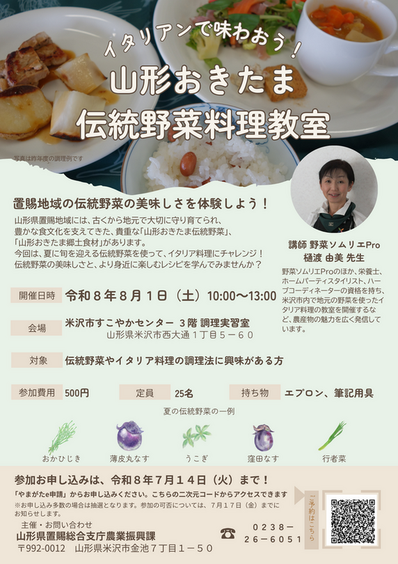 R8山形おきたま伝統野菜料理教室