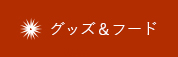 グッズ＆フード