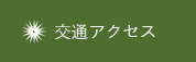 交通アクセス